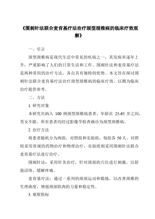 《围刺针法联合麦肯基疗法治疗颈型颈椎病的临床疗效观察》