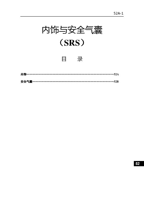 长丰猎豹飞腾汽车内饰与安全气囊SRS维修手册