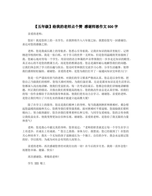 【五年级】给我的老师点个赞 感谢师恩作文500字