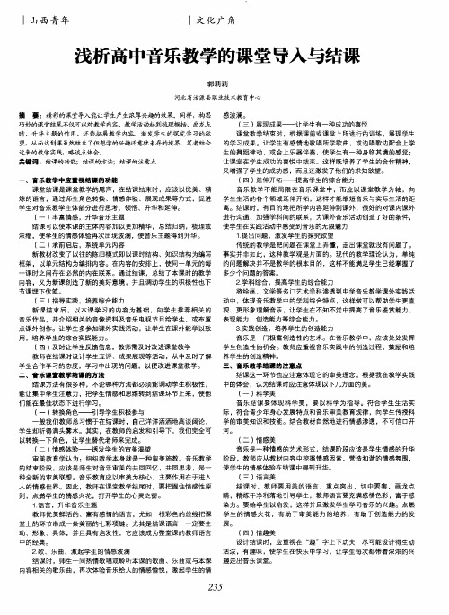 浅析高中音乐教学的课堂导入与结课