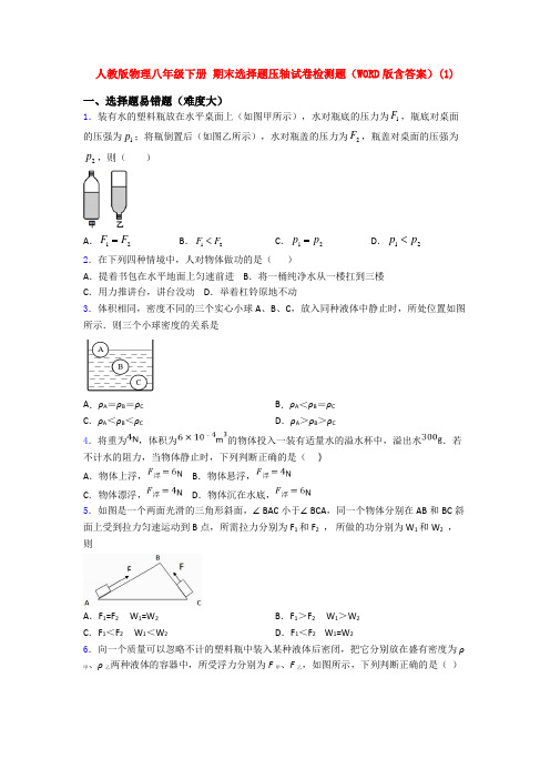 人教版物理八年级下册 期末选择题压轴试卷检测题(WORD版含答案)(72)