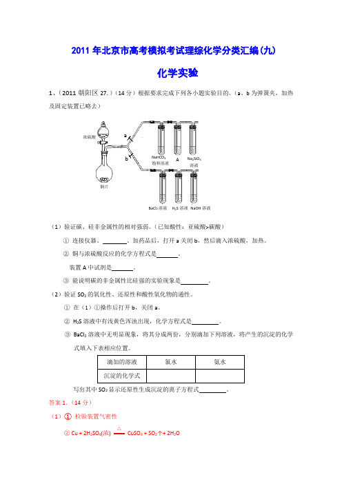 2011年北京市高考模拟考试理综化学分类汇编(9)