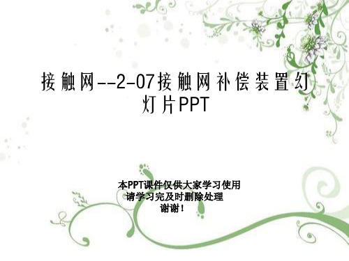 接触网--2-07接触网补偿装置幻灯片PPT