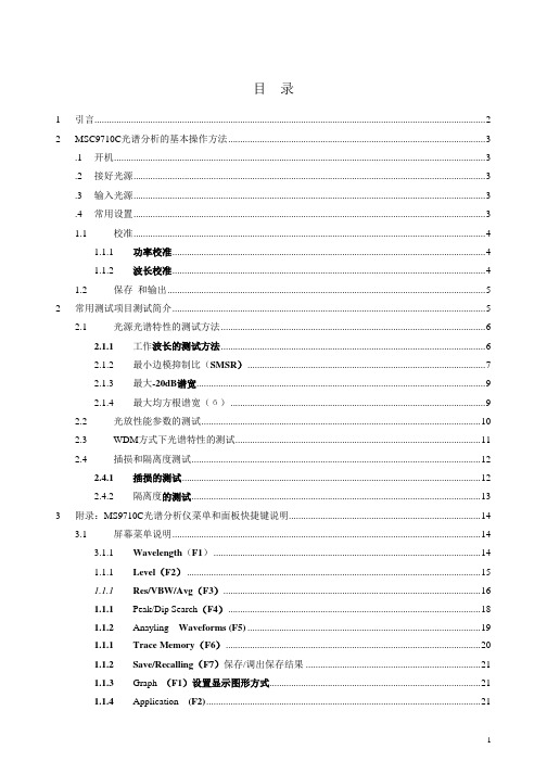 msc9710c光谱分析仪操作指导书