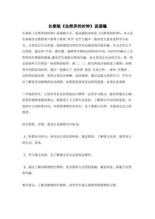 长春版《自然界的时钟》说课稿