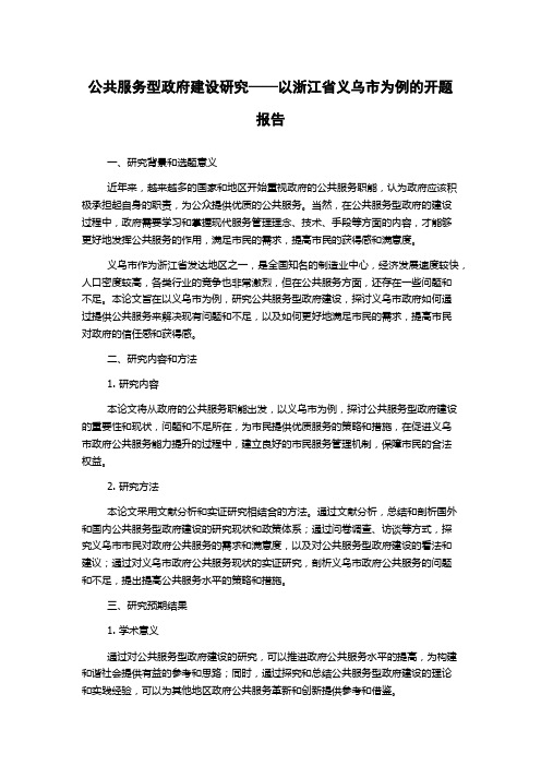 公共服务型政府建设研究——以浙江省义乌市为例的开题报告