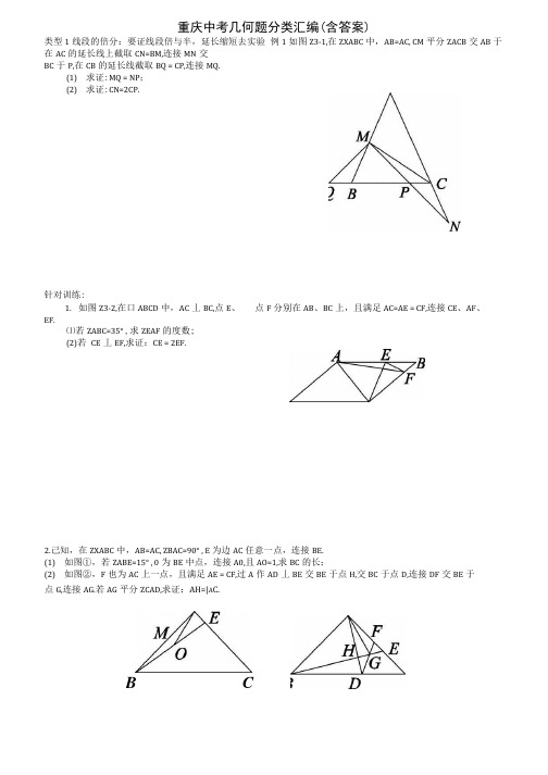 2018年重庆中考复习：重庆中考几何题分类汇编(含答案).docx
