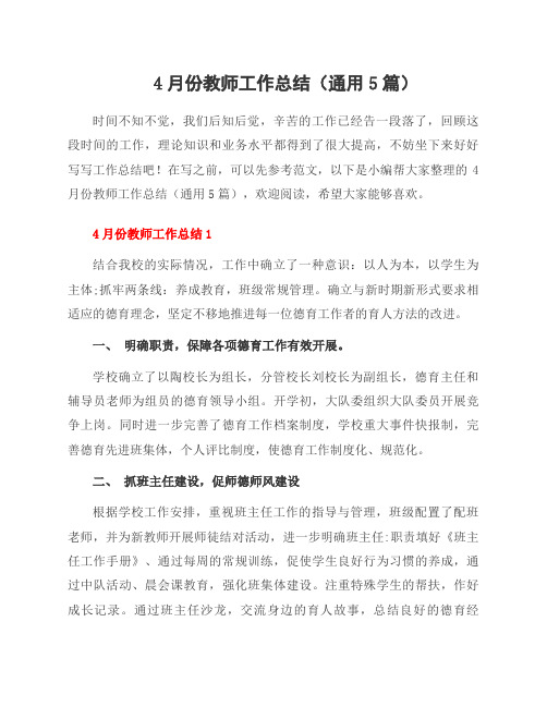 4月份教师工作总结(通用5篇)