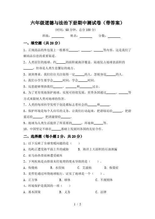 六年级道德与法治下册期中测试卷(带答案)