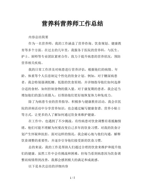 营养科营养师工作总结