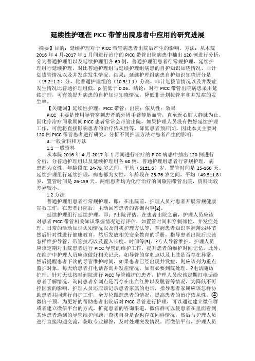 延续性护理在PICC带管出院患者中应用的研究进展