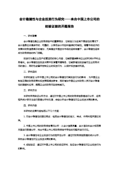 会计稳健性与企业投资行为研究——来自中国上市公司的经验证据的开题报告