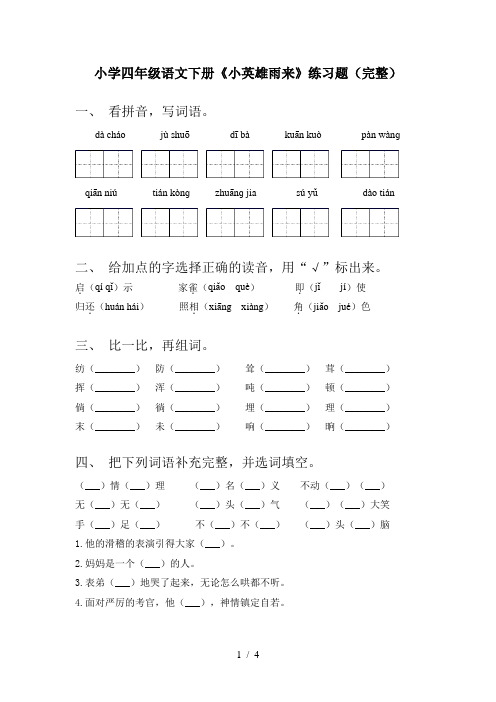 小学四年级语文下册《小英雄雨来》练习题(完整)