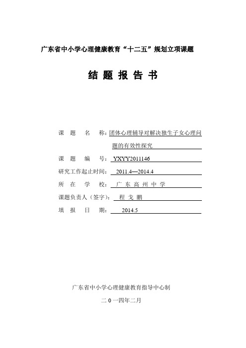 2014广东省中小学心理健康教育“十二五”规划立项课题结 题 报 告 书(广东高州中学 程戈鹏)