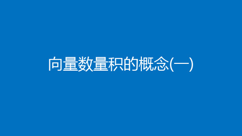 高中数学(人教B版)必修第三册：向量数量积的概念【精品课件】