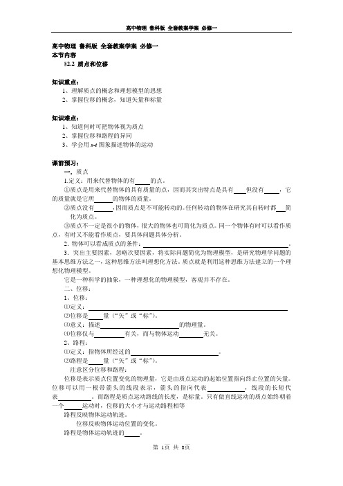 高中物理 鲁科版 全套教案学案 必修一 2.2质点和位移