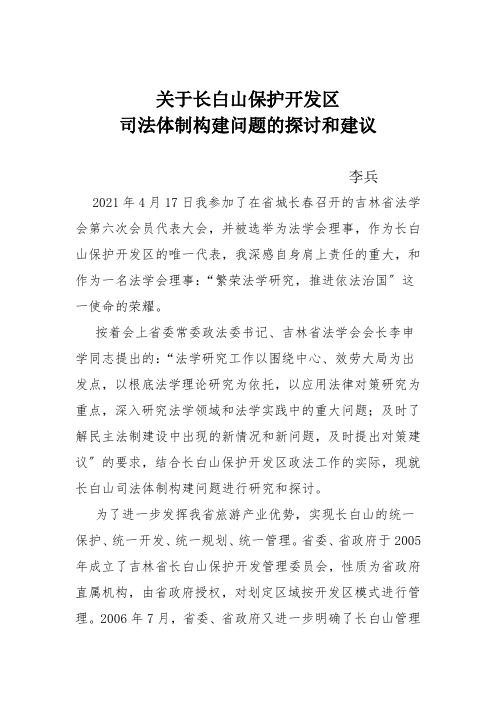 长白山保护开发区司法体制建构问题的探讨和建议——李兵