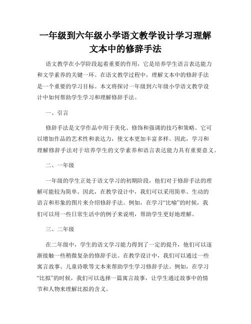 一年级到六年级小学语文教学设计学习理解文本中的修辞手法