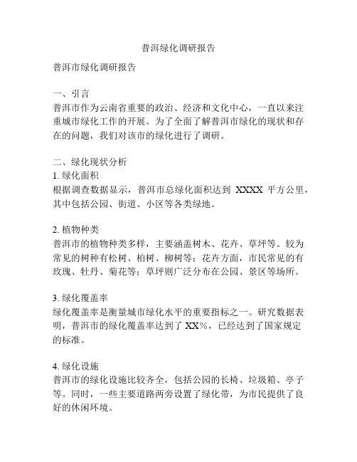 普洱绿化调研报告