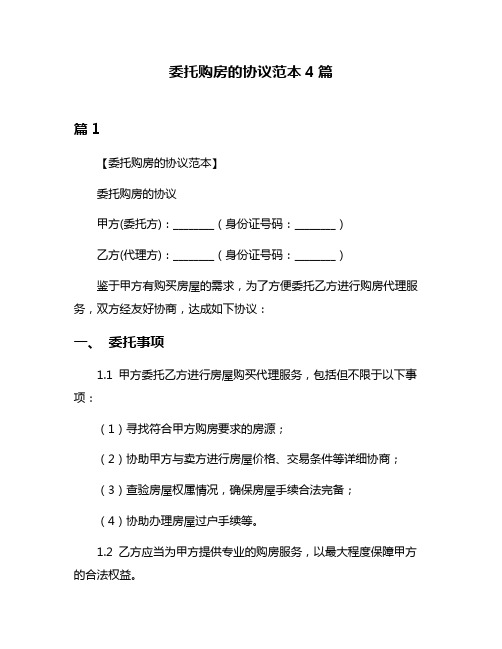 委托购房的协议范本4篇