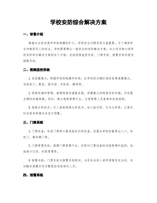 学校安防综合解决方案