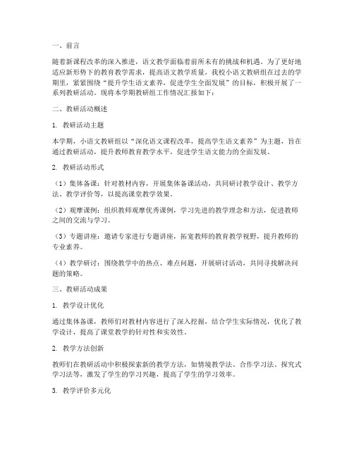 小语文教研组汇报材料