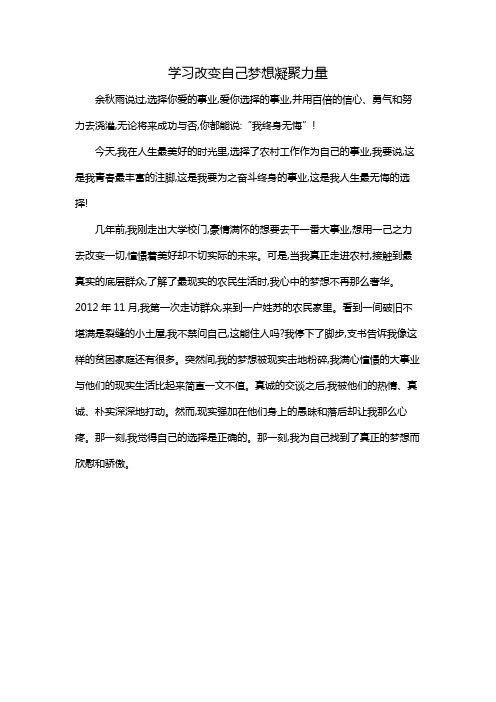 学习改变自己梦想凝聚力量