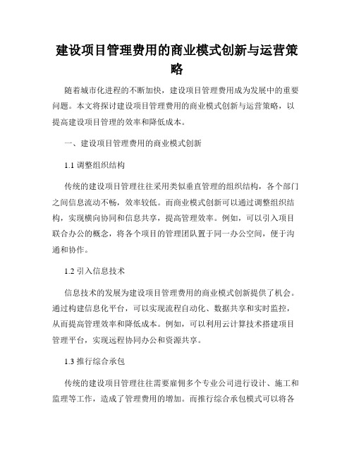 建设项目管理费用的商业模式创新与运营策略