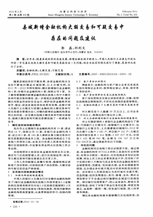 县域新增金融机构大额交易和可疑交易中存在的问题及建议