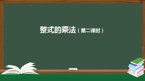 14.1.4整式的乘法课件人教版数学八年级上册2