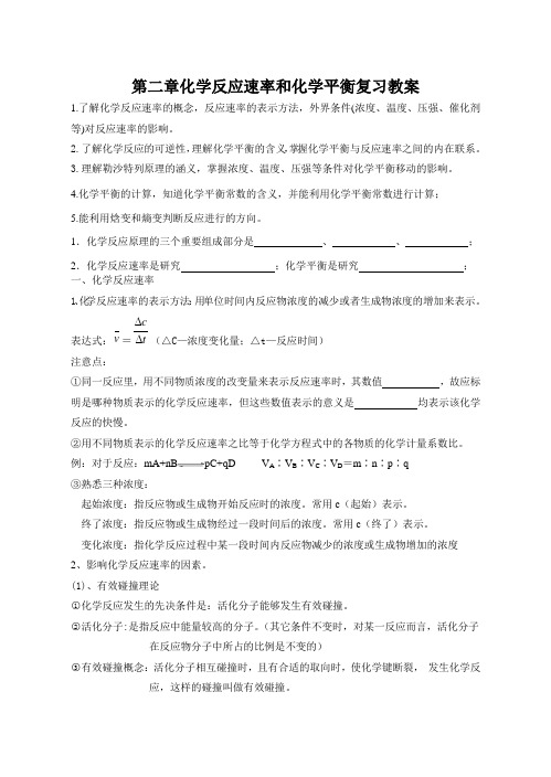 第二章化学反应速率和化学平衡复习教案