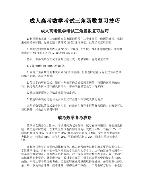 成人高考数学考试三角函数复习技巧