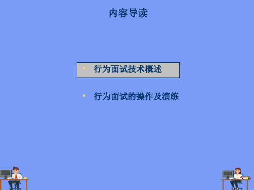 行为面试技术及其演练完美版PPT