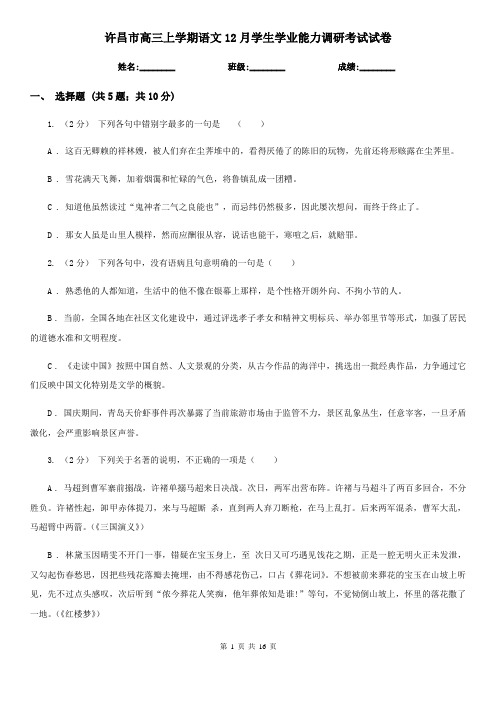 许昌市高三上学期语文12月学生学业能力调研考试试卷