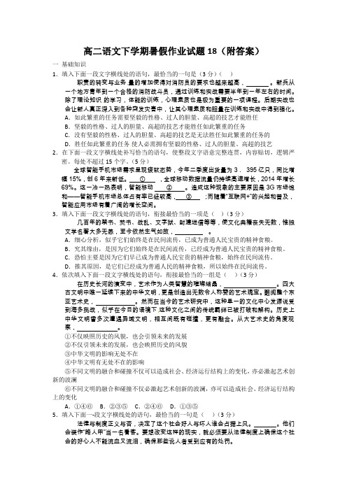 高二语文下学期暑假作业试题18(附答案)