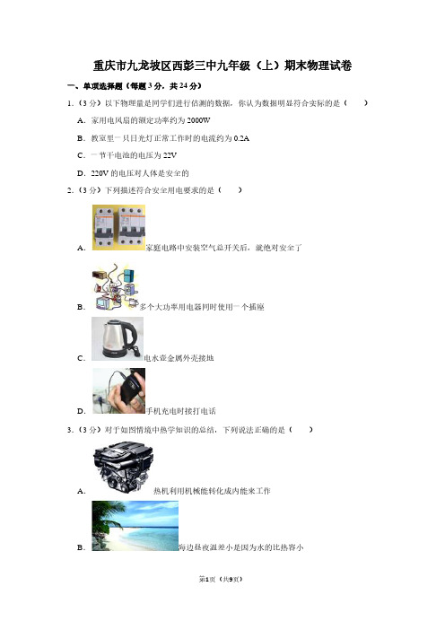 重庆市九龙坡区西彭三中九年级(上)期末物理试卷