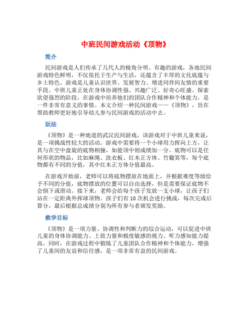 中班民间游戏活动《顶物》