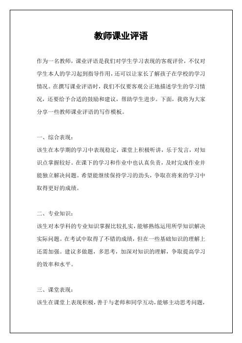 教师课业评语