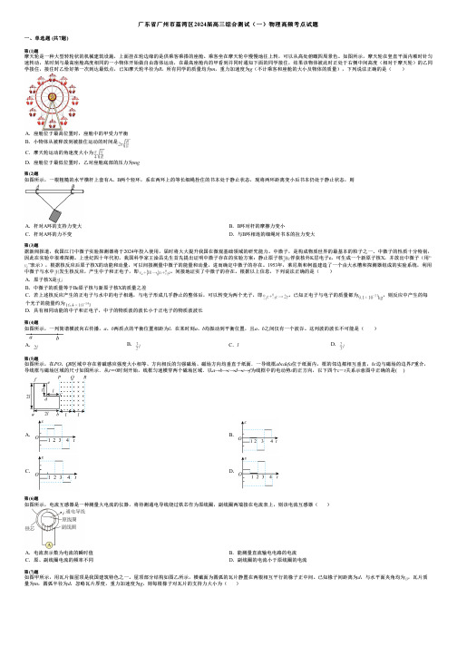 广东省广州市荔湾区2024届高三综合测试(一)物理高频考点试题