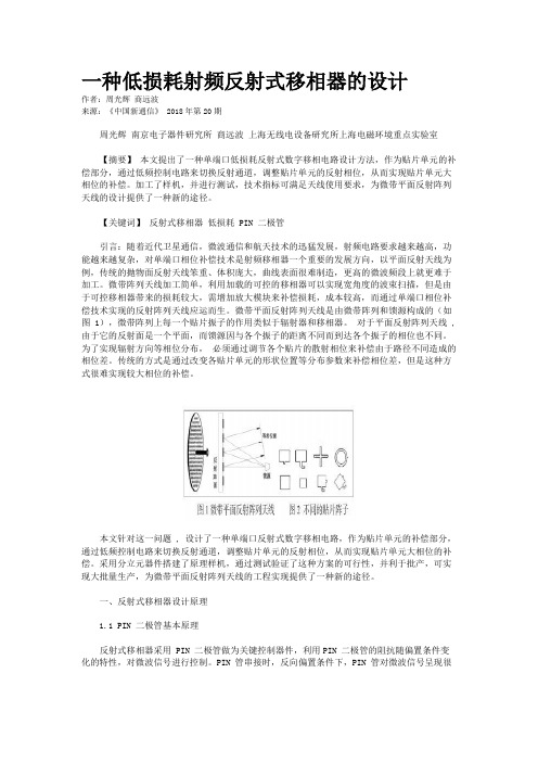 一种低损耗射频反射式移相器的设计