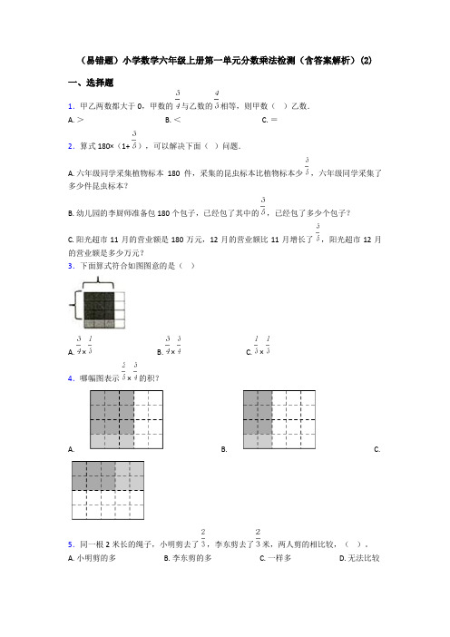 (易错题)小学数学六年级上册第一单元分数乘法检测(含答案解析)(2)