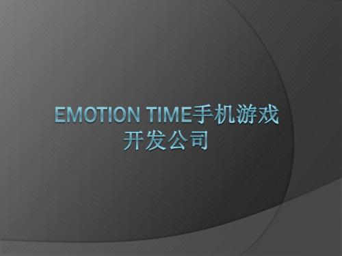 emotion time有限公司讲解PPT