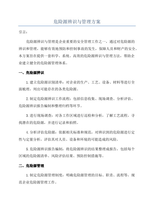 危险源辨识与管理方案