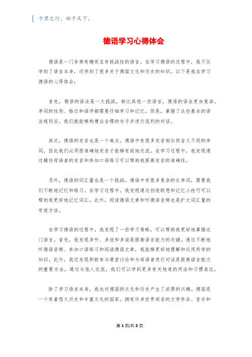 德语学习心得体会