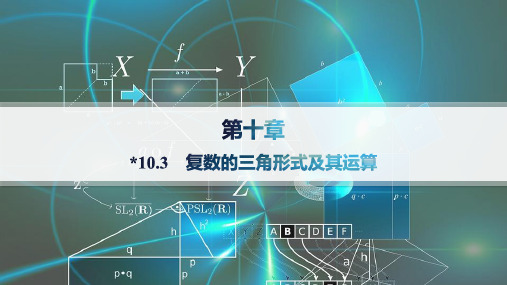 人教B版高中同步学案数学必修第四册精品课件 第十章 复数 复数的三角形式及其运算 分层作业册