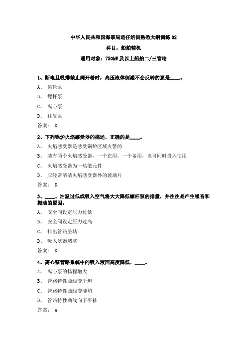 最新三管轮考证船舶辅机真题海事局公开卷第2套附参考答案