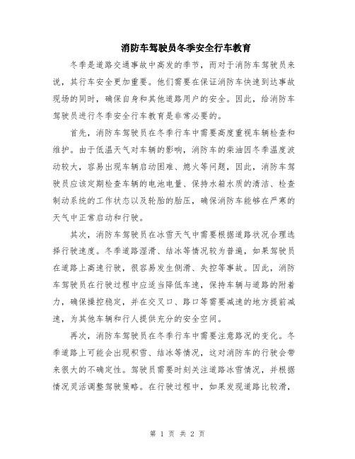 消防车驾驶员冬季安全行车教育