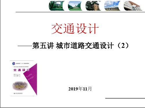 杨晓光 交通设计PPT-第五讲 城市道路交通设计(2)(2020年)