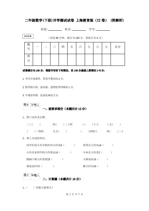 二年级数学(下册)开学测试试卷 上海教育版(II卷) (附解析)