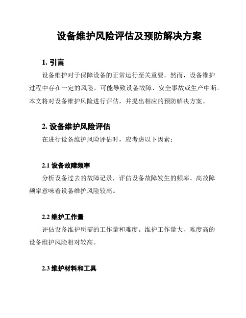 设备维护风险评估及预防解决方案